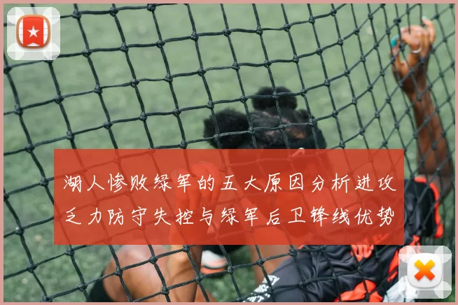 湖人惨败绿军的五大原因分析进攻乏力防守失控与绿军后卫锋线优势