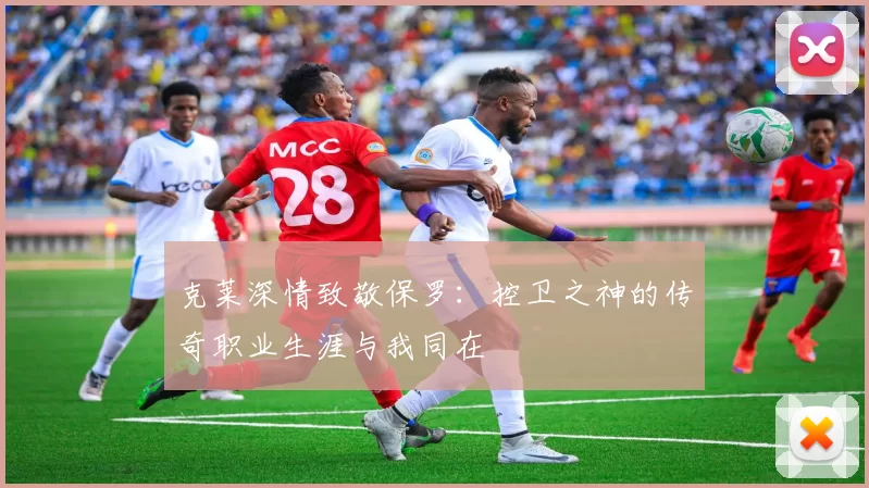 克莱深情致敬保罗：控卫之神的传奇职业生涯与我同在