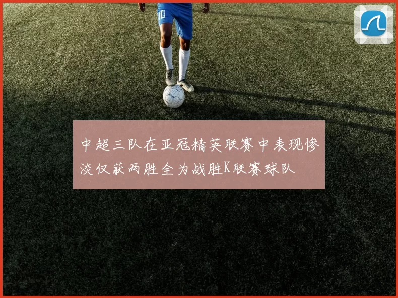 中超三队在亚冠精英联赛中表现惨淡仅获两胜全为战胜K联赛球队