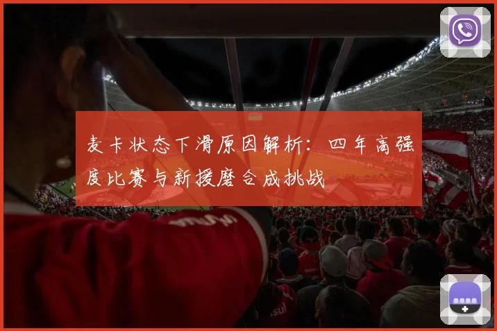 麦卡状态下滑原因解析：四年高强度比赛与新援磨合成挑战