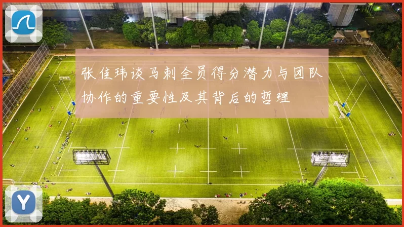 张佳玮谈马刺全员得分潜力与团队协作的重要性及其背后的哲理