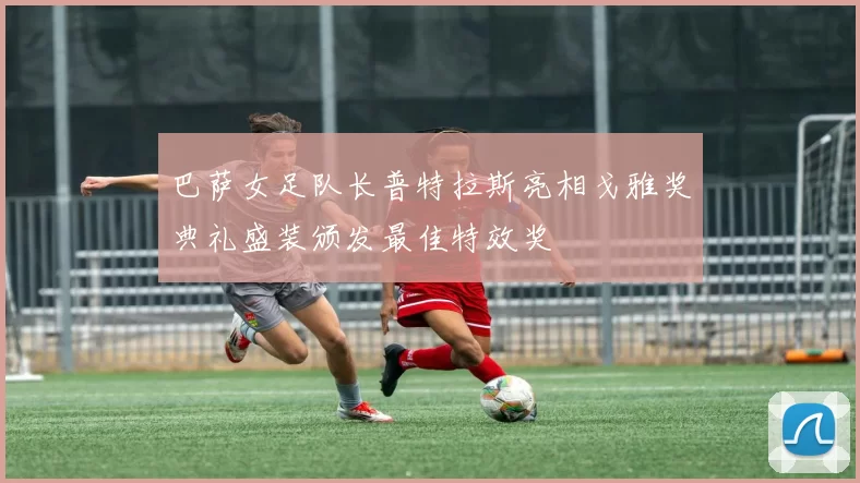 巴萨女足队长普特拉斯亮相戈雅奖典礼盛装颁发最佳特效奖